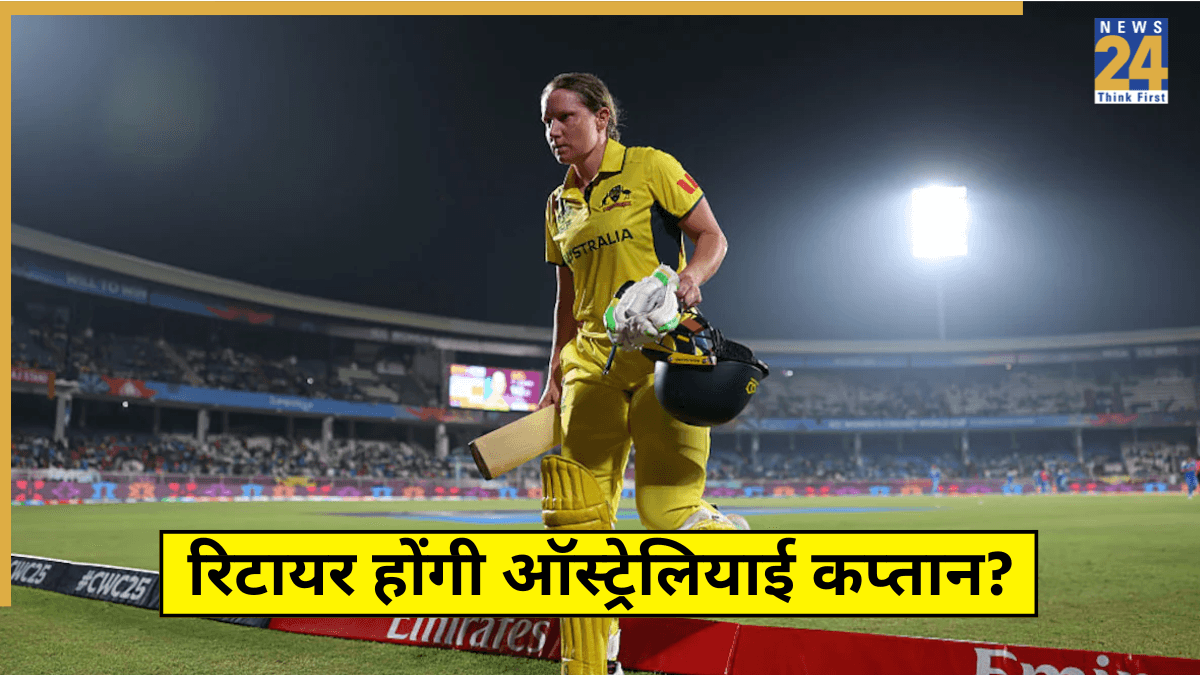 Womens World Cup सेमीफाइनल में हार के बाद रिटायर होंगी ऑस्ट्रेलियाई कप्तान? टीम में बदलाव का दिया हिंट