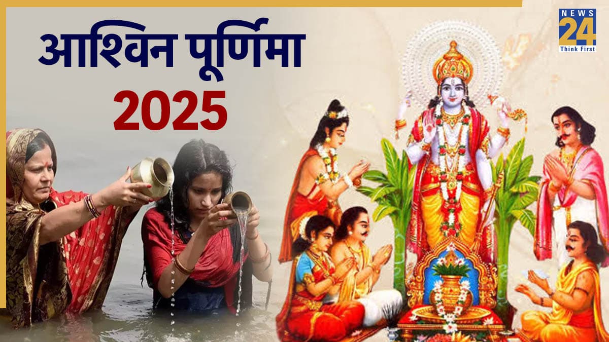 Ashwin Purnima 2025: 6 या 7 अक्टूबर, आश्विन पूर्णिमा कब है? जानें तिथि, पूजा विधि और व्रत खोलने का सही समय