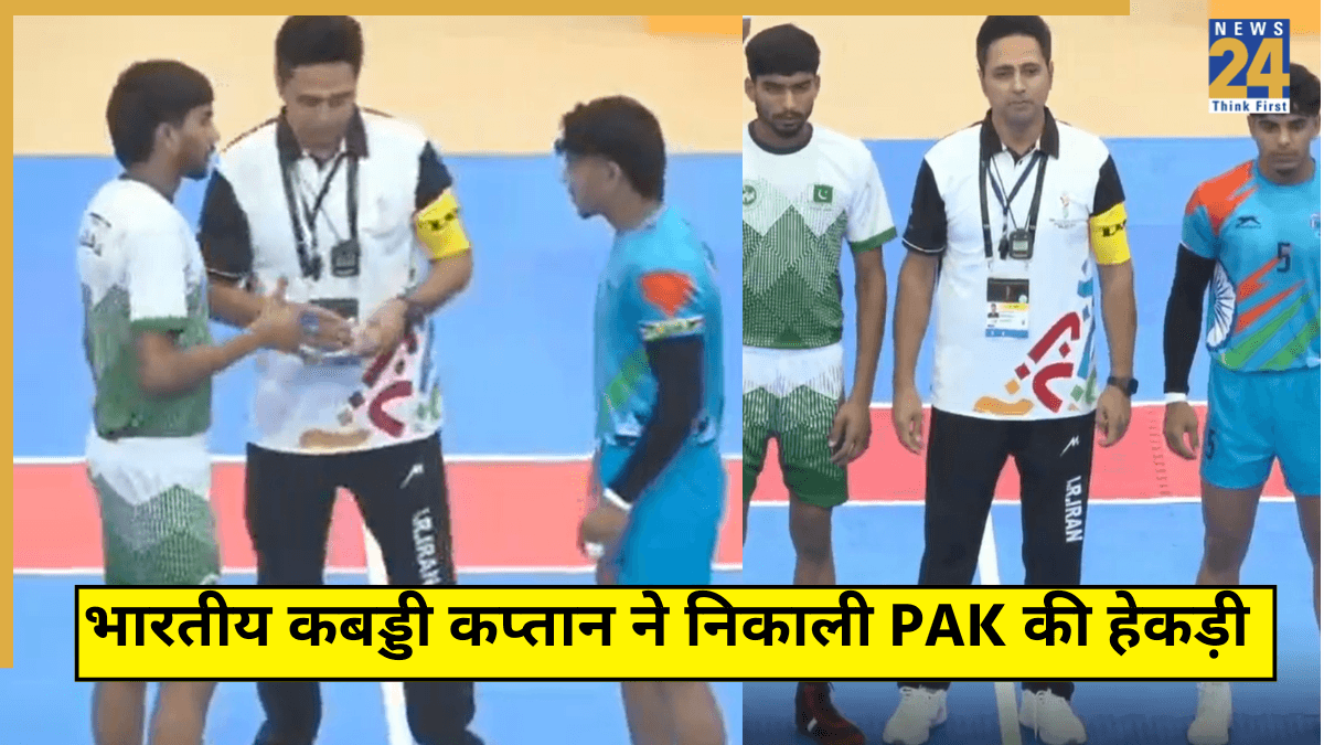 एक बार फिर दुनिया भर में 'बेइज्जत' पाकिस्तान, भारतीय कबड्डी कप्तान ने हाथ नहीं मिलाकर निकाली हेकड़ी, देखें VIDEO