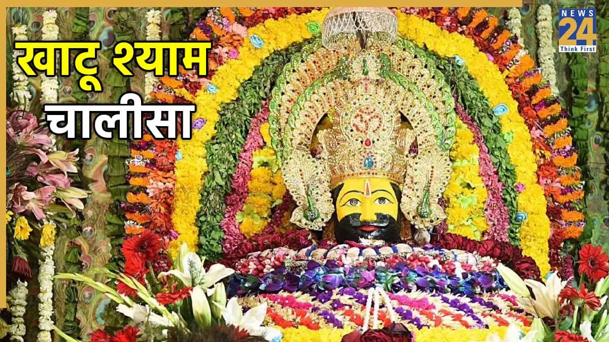 Khatu Shyam Chalisa | खाटू श्याम चालीसा: 'श्याम श्याम भजि बारंबारा' | Shyam Shyam Bhaji Barambara Lyrics in Hindi