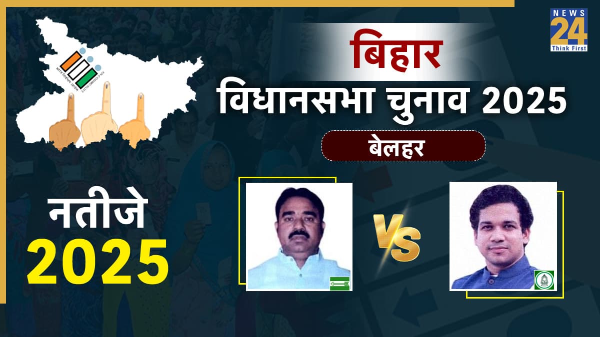 Belhar Assembly Election Result 2025: बेलहर विधानसभा सीट पर जदयू के मनोज यादव ने 38 हजार से मारी बाजी, इस बार बढ़ा जीत का अंतर