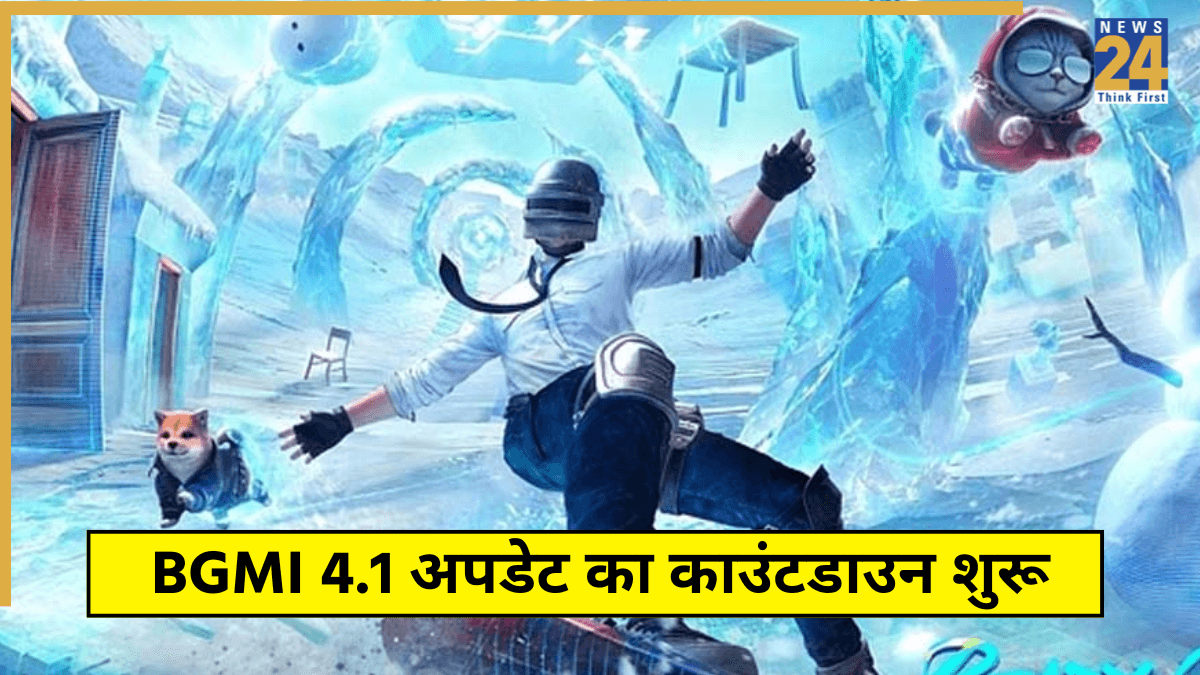 BGMI 4.1 अपडेट का काउंटडाउन शुरू, रिलीज डेट हुई लीक! नए फीचर्स के साथ खेलने का मजा होगा दोगुना