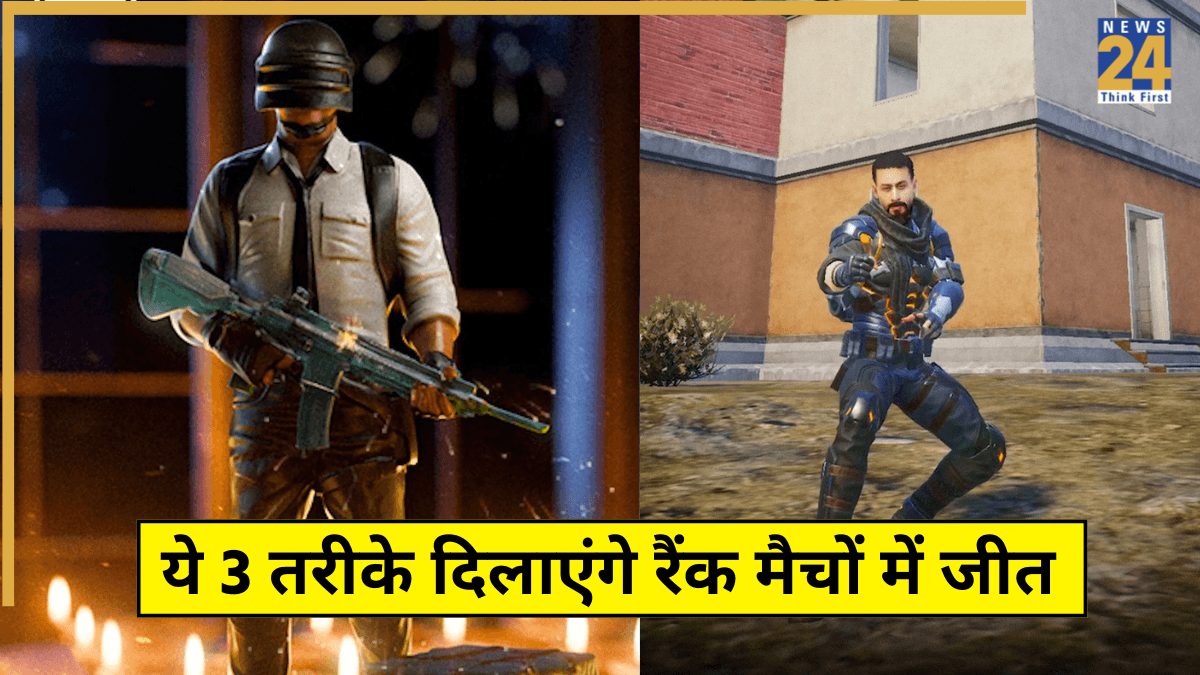 BGMI में लगातार हो रहे 'फिसड्डी'? ये 3 तरीके दिलाएंगे रैंक मैचों में सबसे ज्यादा जीत