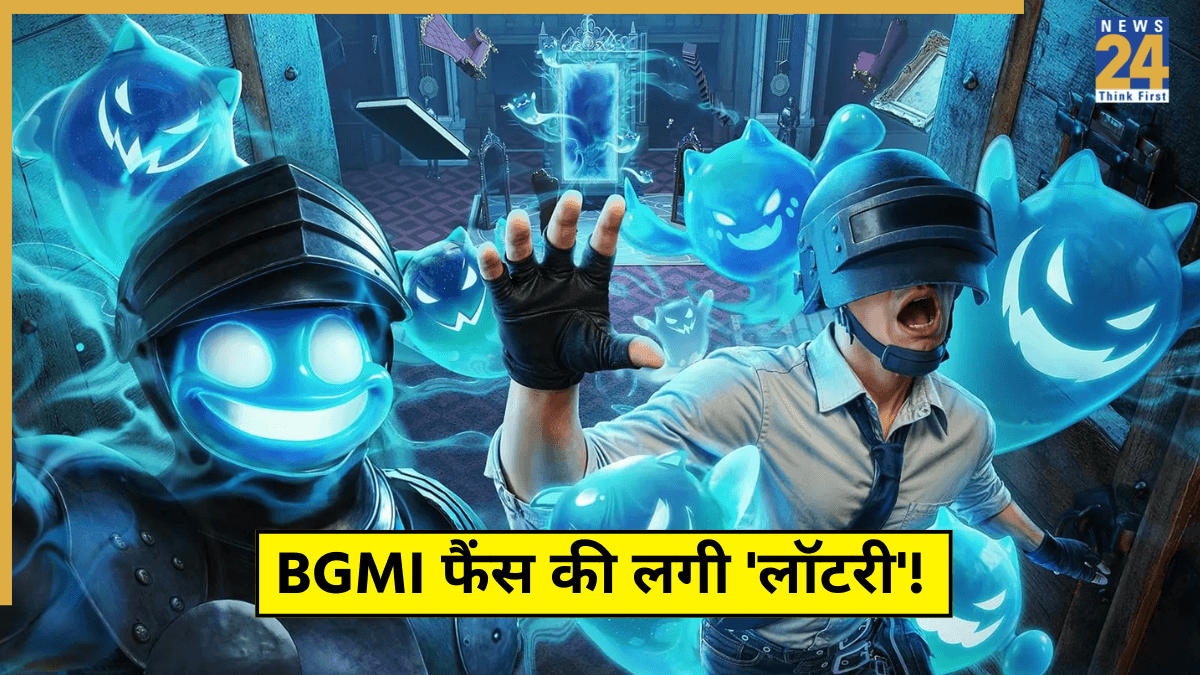 BGMI फैंस की लगी 'लॉटरी'! आया मुफ्त में इमोट और गन स्किन पाने का मौका, जानिए स्टेप-बाय-स्टेप तरीका