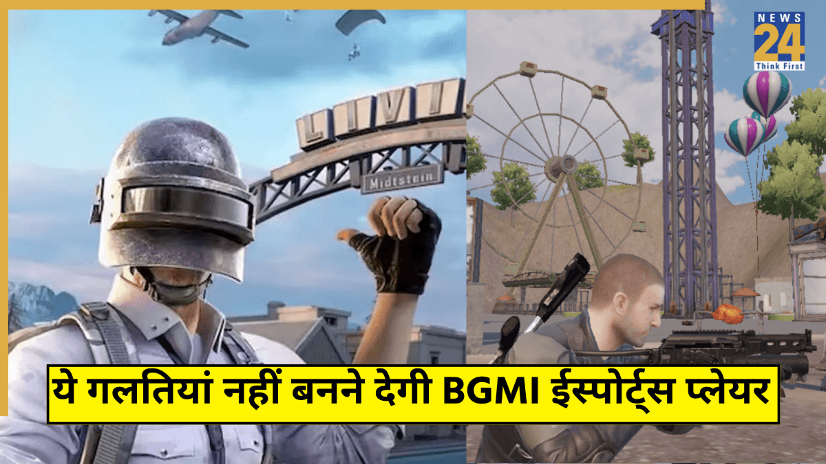 BGMI में ये 3 बड़ी गलतियां पड़ेंगी भारी, कभी नहीं बन पाएंगे सफल ईस्पोर्ट्स प्लेयर! अभी कीजिए बदलाव