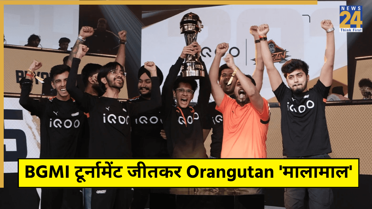 BGMI टूर्नामेंट जीतकर Orangutan 'मालामाल', बरसा छप्परफाड़ पैसा, अब ग्लोबल चैंपियनशिप में मचाएंगे धमाल