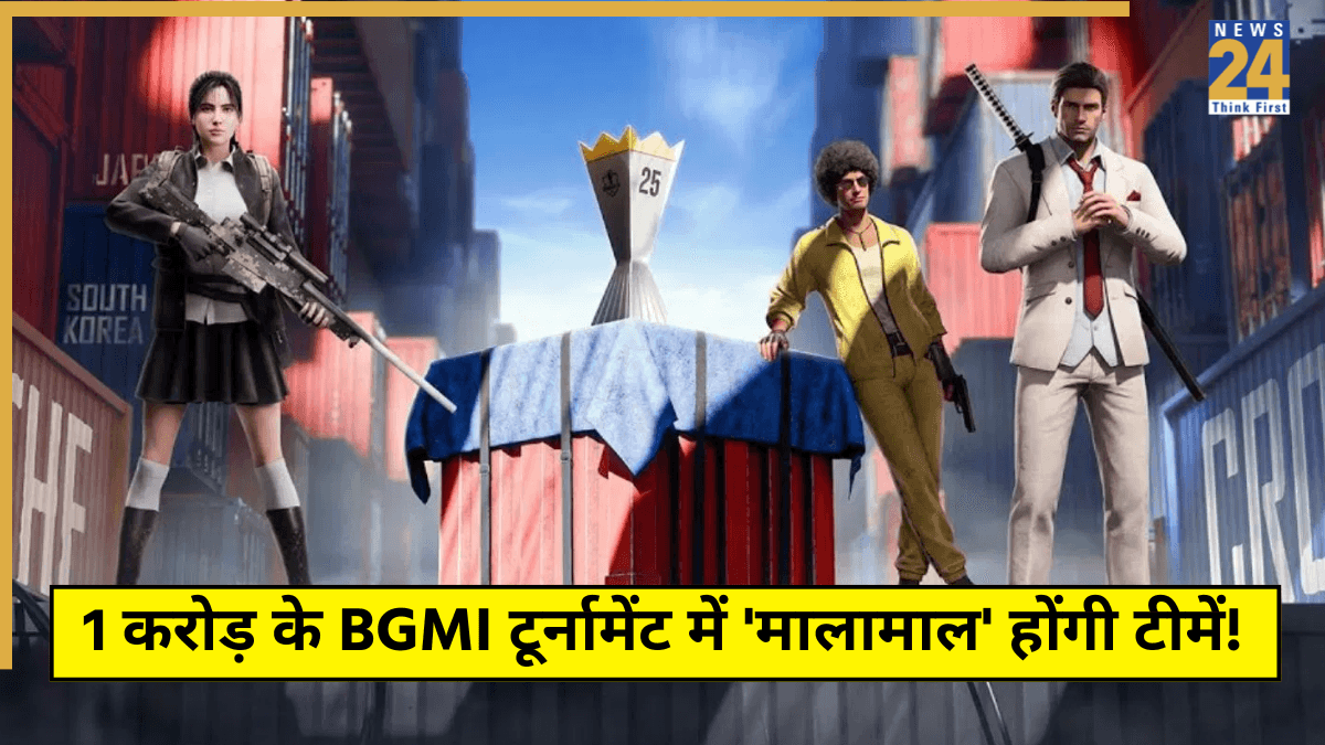 1 करोड़ के BGMI टूर्नामेंट में 'मालामाल' होंगी टीमें! कब, कहां और कैसे LIVE देखें BMIC?