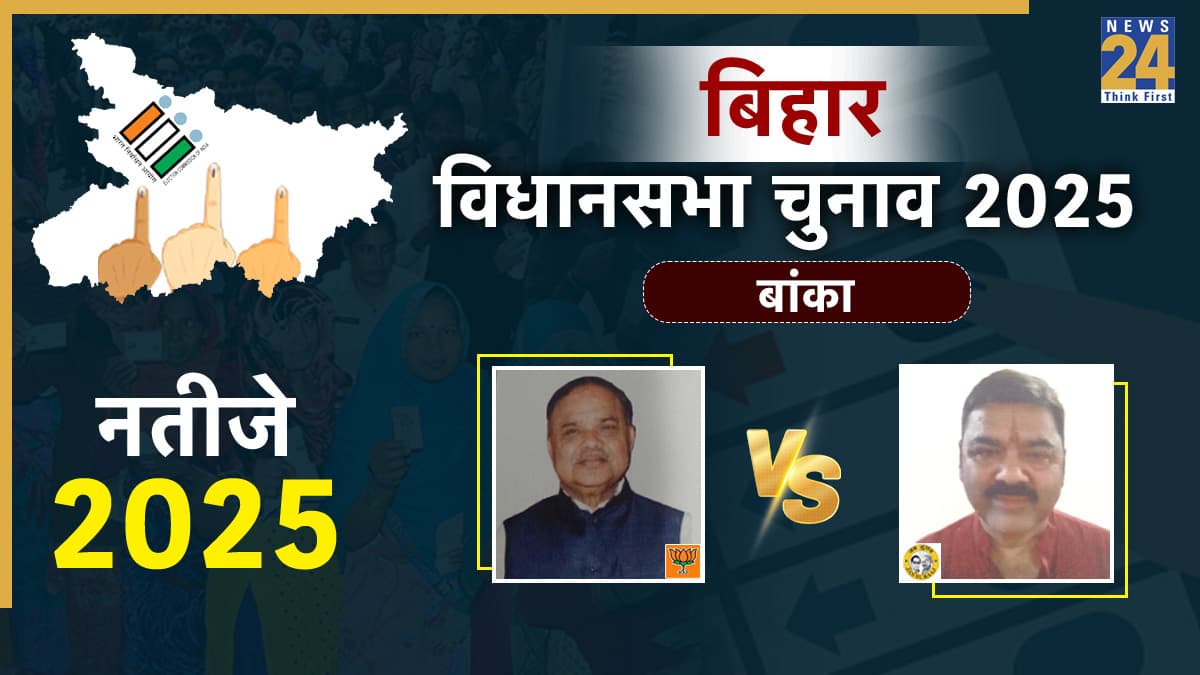 Banka Assembly Election Result 2025: बांका विधानसभा सीट पर भाजपा का परचम, राम नारायण मंडल 19 हजार वोटों से जीते
