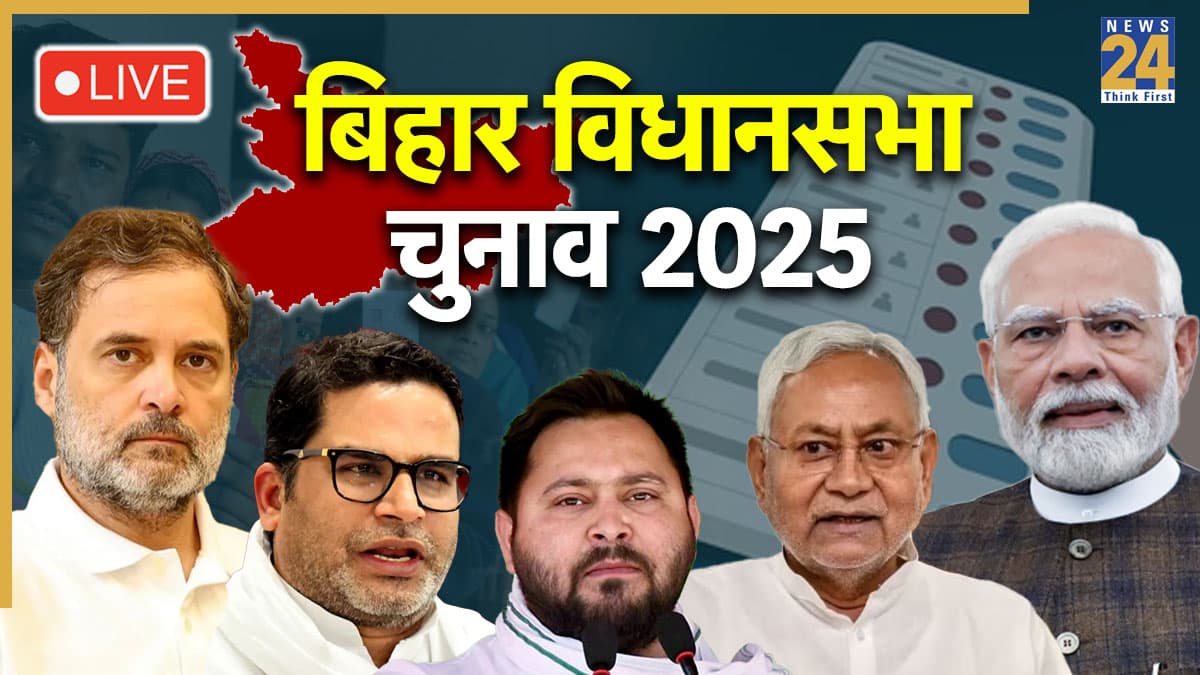 Bihar Chunav 2025 LIVE: महागठबंधन में सब कुछ ठीक-ठाक, 1-2 दिन में होगा सीट शेयरिंग का ऐलान- तेजस्वी यादव