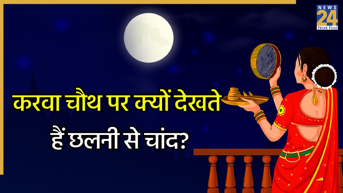 Karwa Chauth 2025: करवा चौथ पर क्यों देखते हैं छलनी से चांद? जानें इस मान्यता के पीछे की कहानी