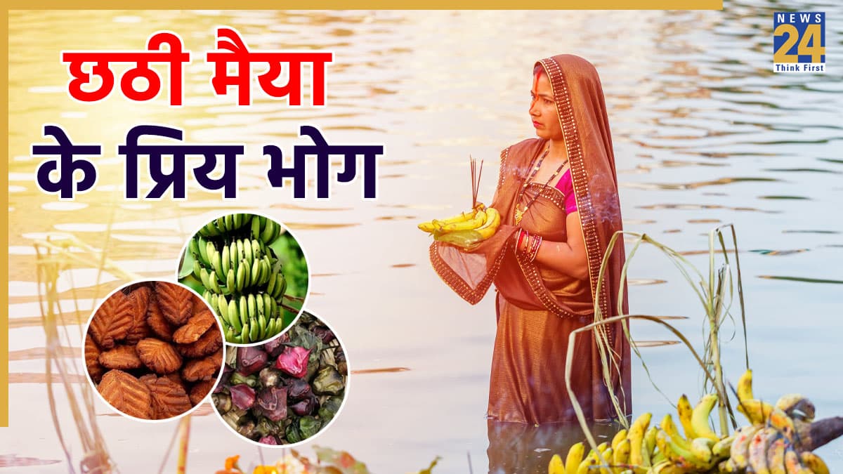 Chhath Puja 2025: छठी मैया को प्रसन्न करने के लिए जान लें उनके प्रिय भोग, इनके बिना अधूरी मानी जाती है पूजा