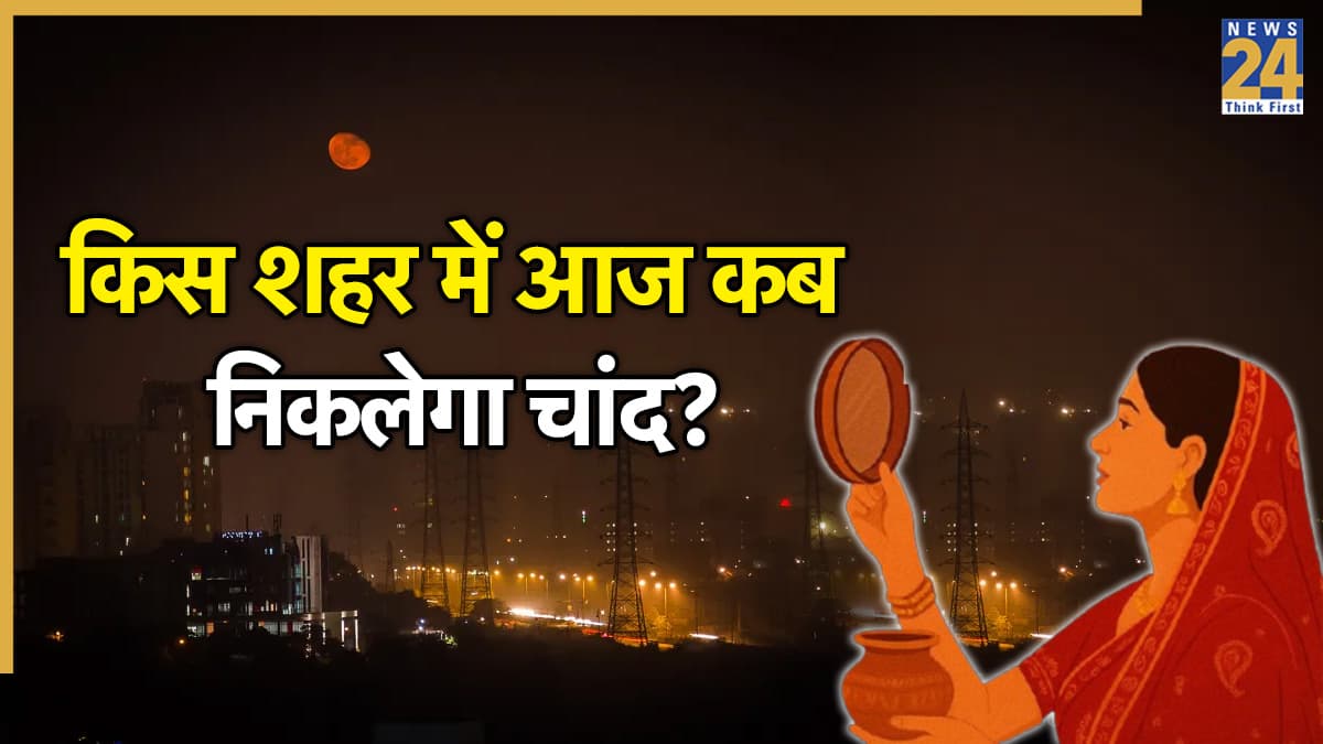 Karwa Chauth 2025 Moonrise Time: करवा चौथ पर किस शहर में आज कब निकलेगा चांद? देखें बड़े शहरों की लिस्ट