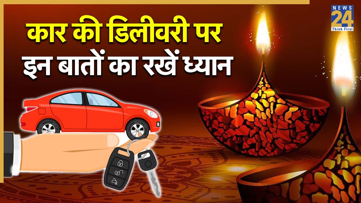 धनतेरस पर नई कार की डिलीवरी लेने से पहले जरूर चेक करें ये बातें, वरना बाद में होगा पछतावा