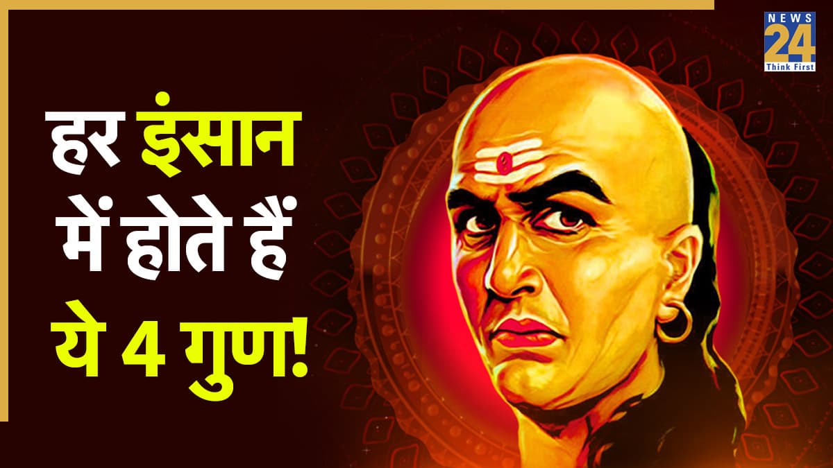 Chanakya Niti: जान लीजिए चाणक्य की ये 4 बातें, आपको सफल होने से रोकना है मुश्किल