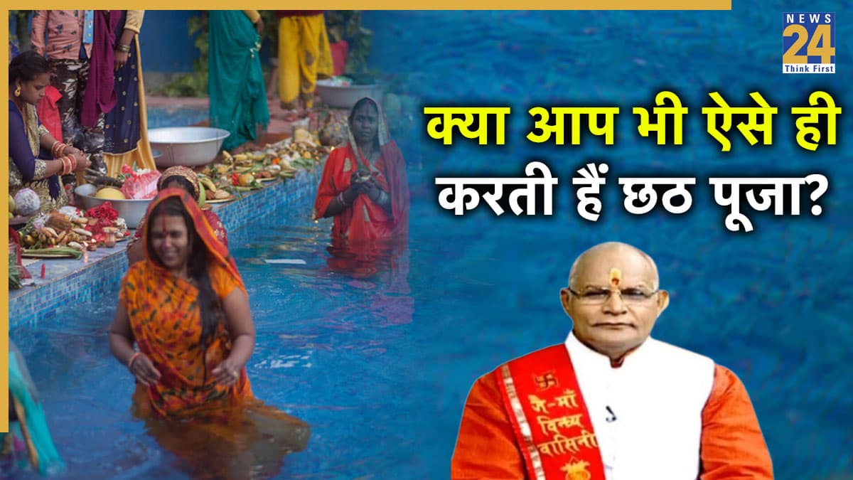 Chhath Puja 2025: स्विमिंग पूल में खड़े होकर क्या सूर्य देव को अर्घ्य देना सही है? पंडित सुरेश पांडेय से जानें
