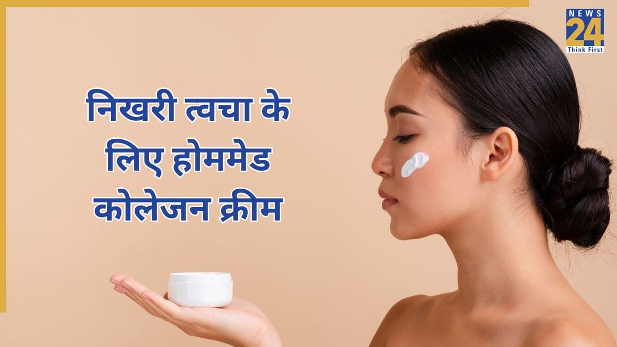 शादी होने वाली है तो चेहरे पर रोज लगाना शुरू कर दीजिए ये कोलेजन क्रीम, एक्सपर्ट ने कहा अंदर से निखर जाएगी त्वचा
