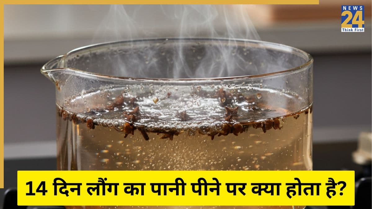 रोजाना लौंग का पानी पीने से क्या होता है? एक्सपर्ट ने बताए 14 दिन Clove Water पीने के फायदे और नुकसान