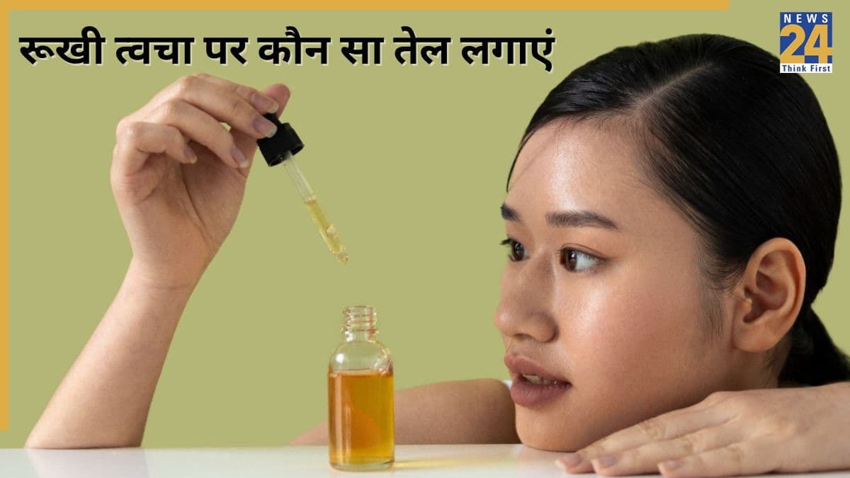रूखी त्वचा के लिए कौन सा तेल फायदेमंद है? रात में लगाएंगे 2 बूंदे तो अगली सुबह मुलायम दिखेगा चेहरा