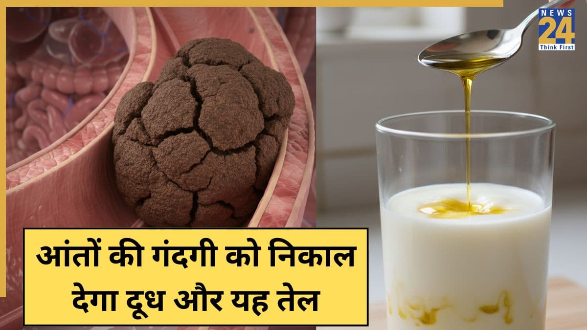 आंतों की सफाई करने के लिए दूध में मिलाकर पी लें यह तेल, आचार्य बालकृष्ण ने कहा सुबह मिनटों में निकलेगा मल