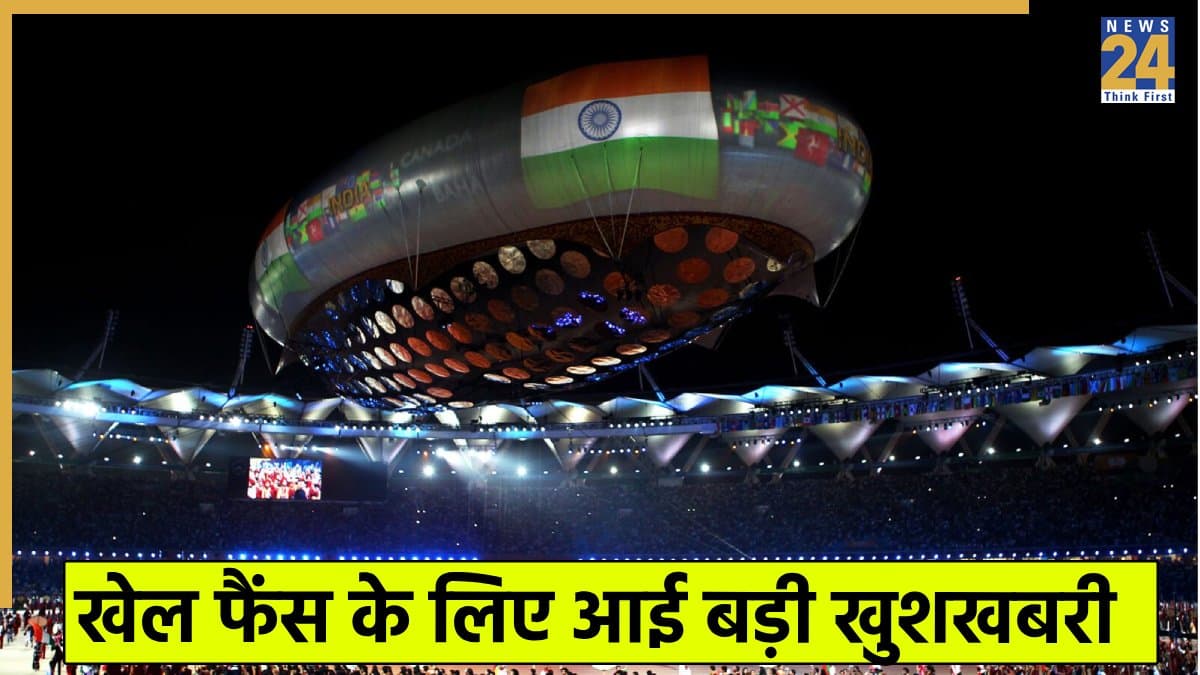 भारत में होगा कॉमनवेल्थ गेम्स 2030 का आयोजन, इस शहर को मिली टूर्नामेंट की मेजबानी