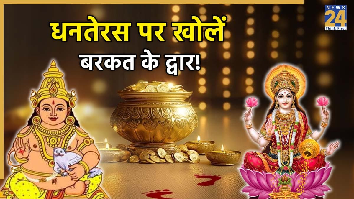 Dhanteras 2025: धनतेरस की रात करें ये 3 खास उपाय, भगवान कुबेर और देवी लक्ष्मी की कृपा से कभी नहीं रुकेगी बरकत