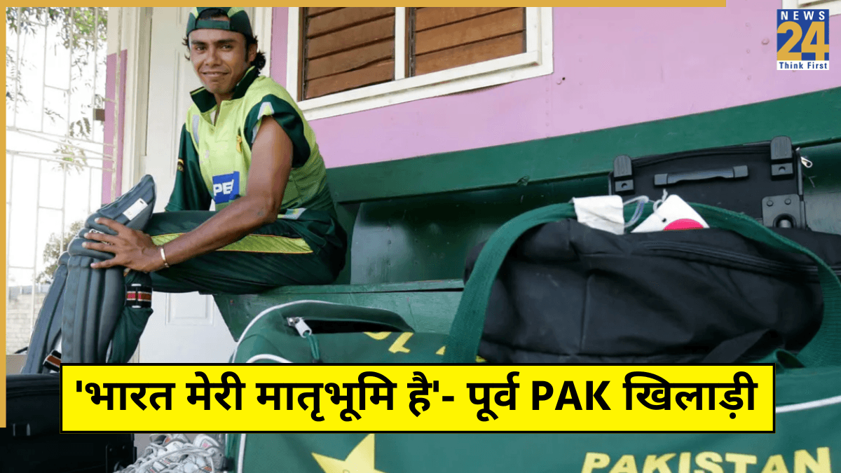 'भारत मेरी मातृभूमि है…', पूर्व पाकिस्तानी खिलाड़ी के बयान ने उड़ाए होश, PCB पर जड़े गंभीर आरोप