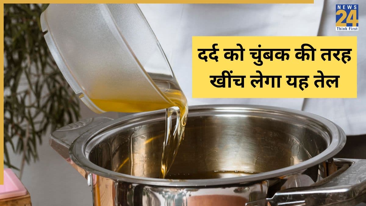 कमर से लेकर जोड़ों तक के दर्द को चुंबक की तरह खींच लेगा यह देसी तेल, आयुर्वेदिक डॉक्टर ने बताया बनाने का तरीका