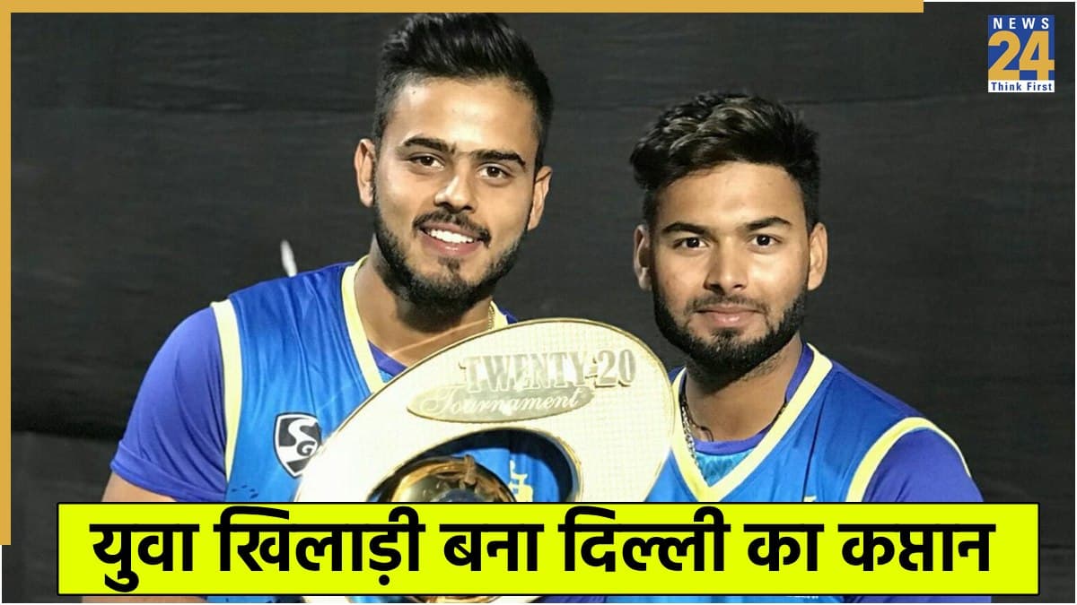 Ranji Trophy 2025: दिल्ली की टीम का हो गया ऐलान, नीतीश राणा की हुई वापसी, स्टार खिलाड़ी ऋषभ पंत का क्या हुआ? 