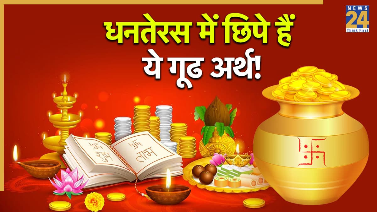 Dhanteras 2025: केवल शॉपिंग का त्योहार नहीं है धनतेरस, जानिए इसका रहस्य और असली संदेश
