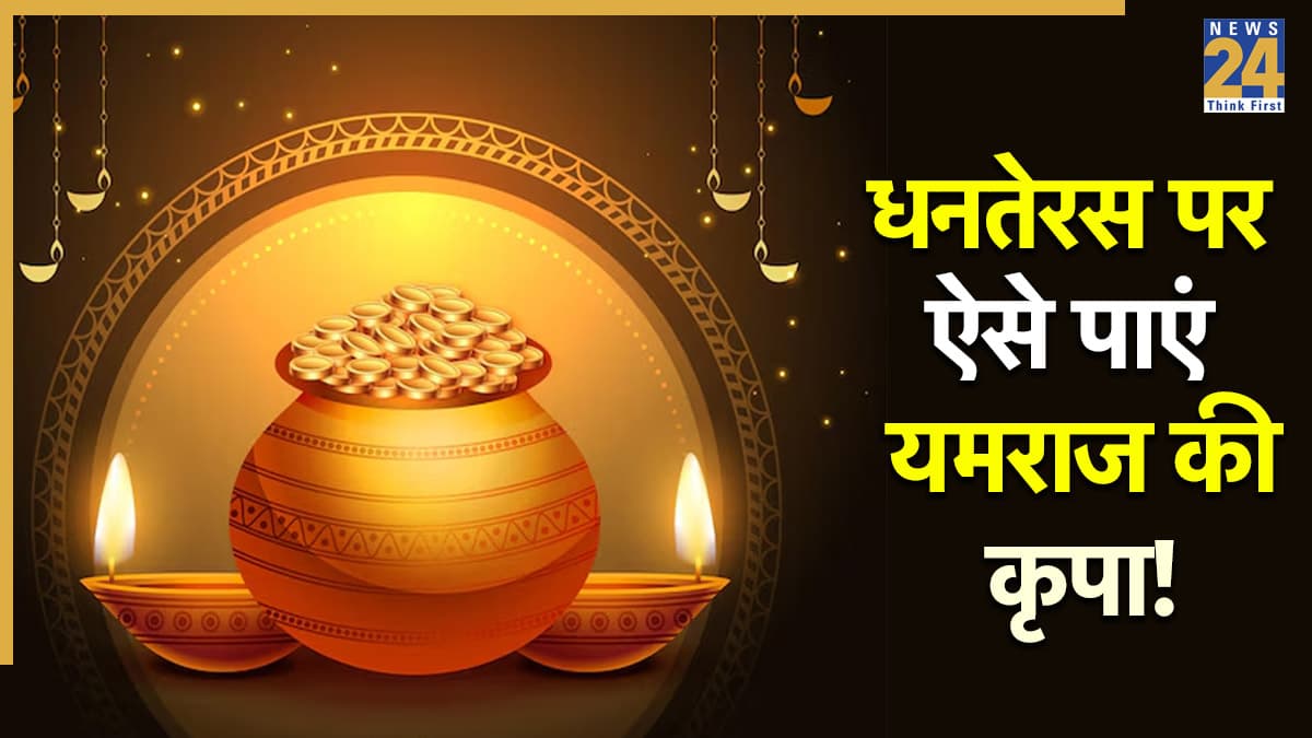Dhanteras 2025: क्या है यमराज को प्रसन्न करने का सही तरीका, यम दीपदान क्यों है जरूरी? जानिए सही समय, विधि और मंत्र