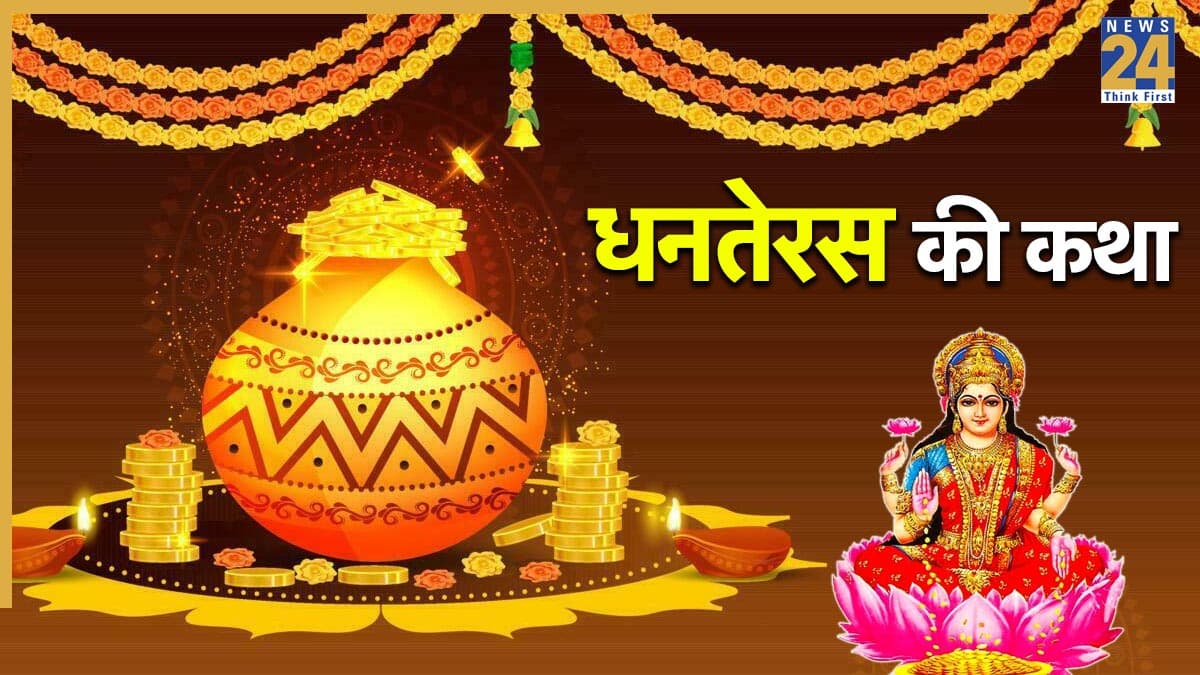 Dhanteras 2025 Katha In Hindi: धनतेरस की पूजा में जरूर पढ़ें ये कथा, सालभर धन से भरी रहेगी जेब