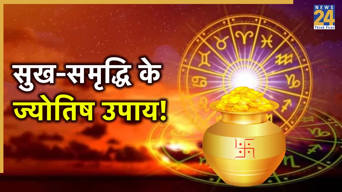 Direction of keeping Wealth: सुख और समृद्धि के लिए राशि अनुसार रखें धन, जानें आपके लिए कौन सी दिशा है सबसे शुभ
