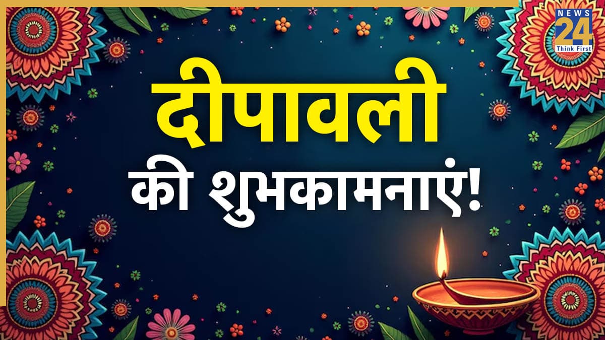 Happy Diwali Wishes 2025: दिवाली के पावन अवसर पर, आपको मां लक्ष्मी का आशीर्वाद मिले… सभी को भेजिए शुभ दीपावली के ये संदेश