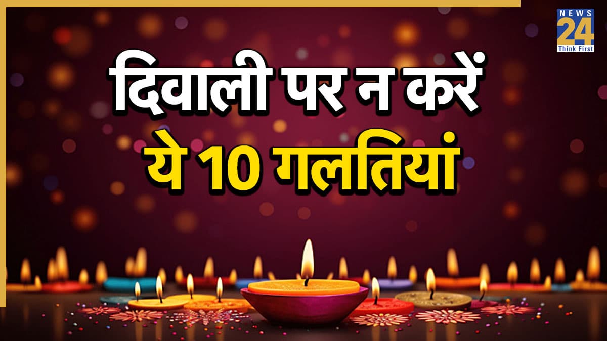 Diwali 2025: आज दिवाली की शाम न करें ये 10 गलतियां, वरना नाराज हो जाएंगी मां लक्ष्मी