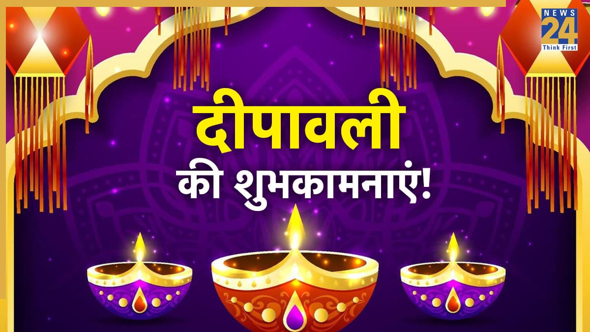 Happy Diwali Wishes 2025: लेकर साथ सीता जी को राम जी हैं आएं... अपनों को भेजिए दिवाली की ये खास शुभकामनाएं