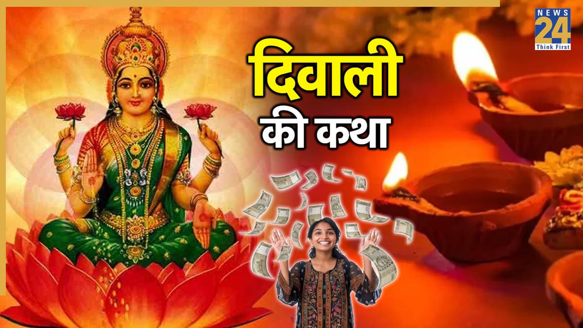 Diwali Katha in Hindi: आज शाम दिवाली की पूजा में पढ़ें ये कथा, मां लक्ष्मी की कृपा से हर इच्छा होगी पूरी