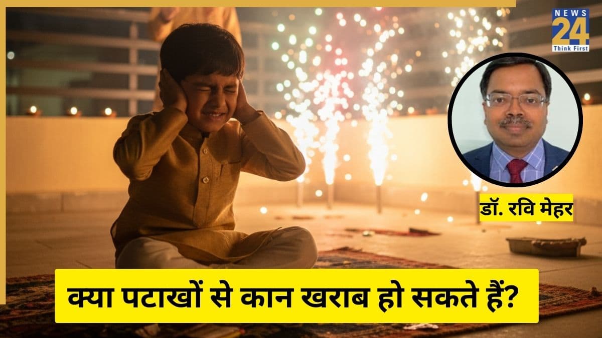 क्या पटाखों से कान खराब हो सकते हैं? कानों के स्पेशलिस्ट Dr. Ravi Meher ने कहा दिवाली पर बरतें ये सावधानियां