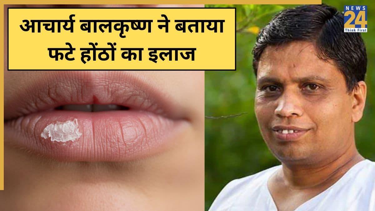 होंठों के फटने से परेशान हैं तो आजमाकर देख लें आचार्य बालकृष्ण का बताया नुस्खा, यह है सबसे अच्छा उपाय
