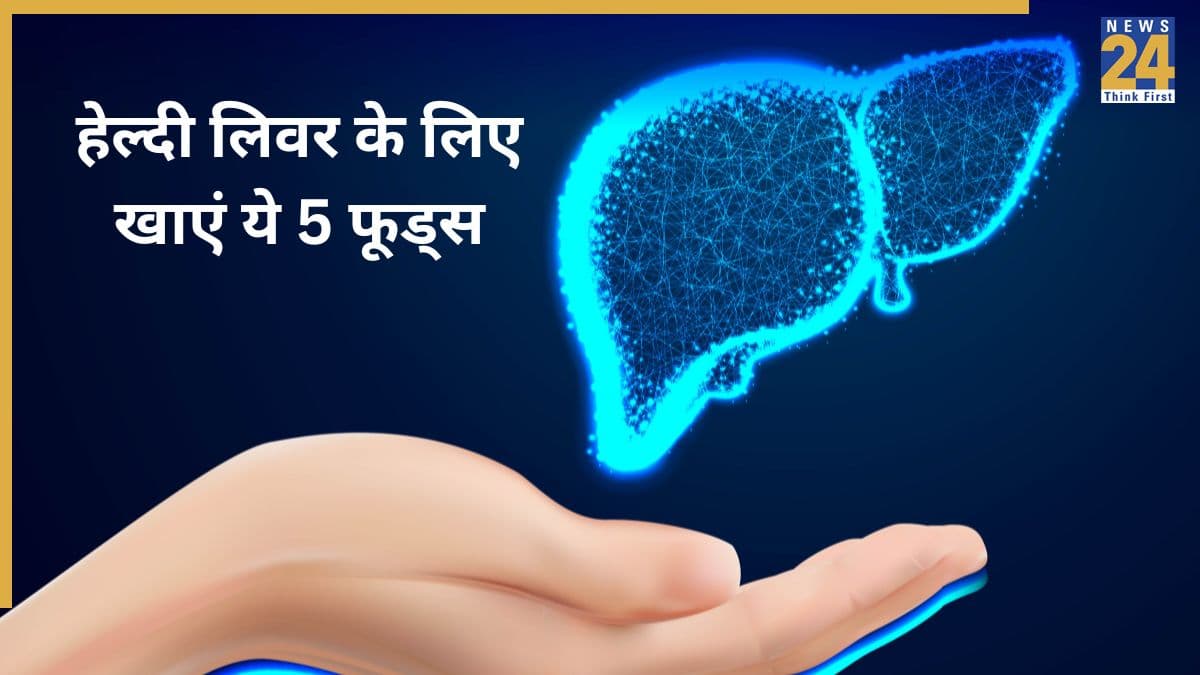 लिवर के लिए दवा से कम नहीं हैं खाने की ये 5 चीजें, Fatty Liver की नहीं आएगी नौबत