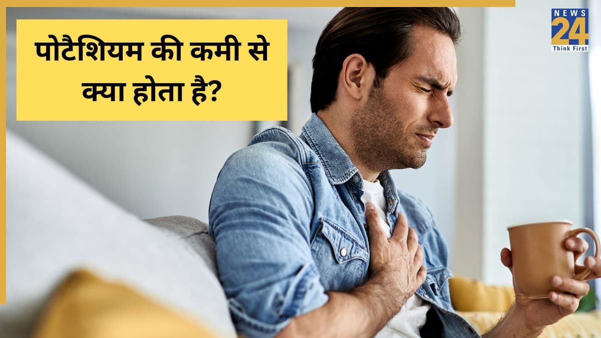 पोटैशियम की कमी से क्या होता है? जानिए शरीर पर कैसे नजर आते हैं Potassium Deficiency के लक्षण