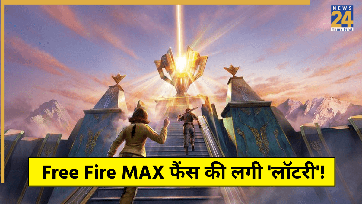 Free Fire MAX फैंस की लगी 'लॉटरी'! आज रिडीम कोड से मुफ्त में मिलेंगे एक से एक धमाकेदार इनाम
