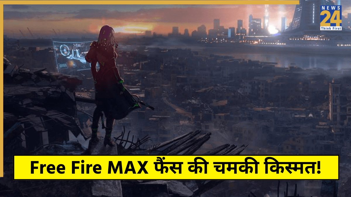 Free Fire MAX फैंस की चमकी किस्मत, रिडीम कोड से आज पाएं बंडल्स, गन स्किन्स समेत कई मुफ्त इनाम