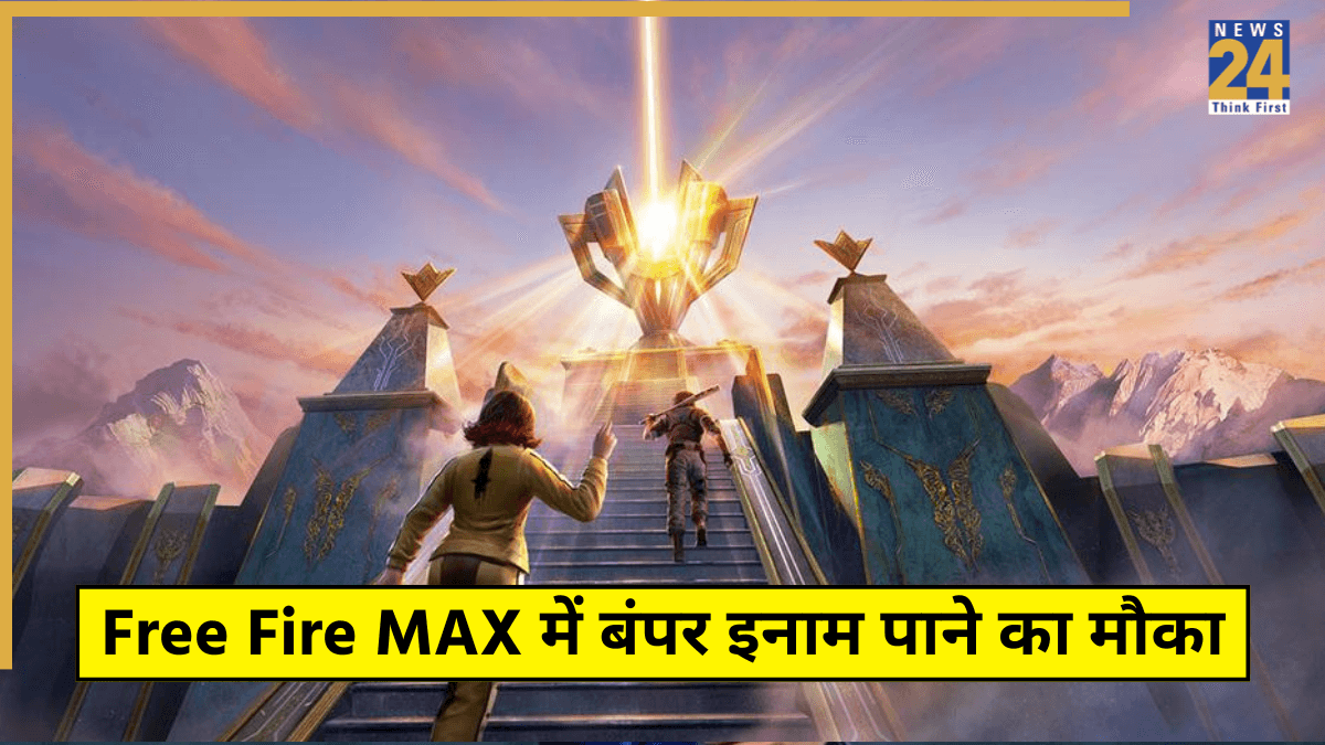Free Fire MAX फैंस की चमकी किस्मत, आया रिडीम कोड से बंपर इनाम पाने का सुनहरा मौका