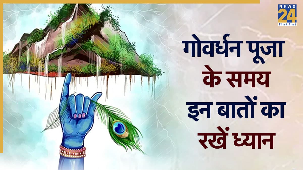 Govardhan Puja 2025: आज गोवर्धन पूजा के दिन कई बातों का रखें खास ध्यान, जानें क्या करें और क्या नहीं?