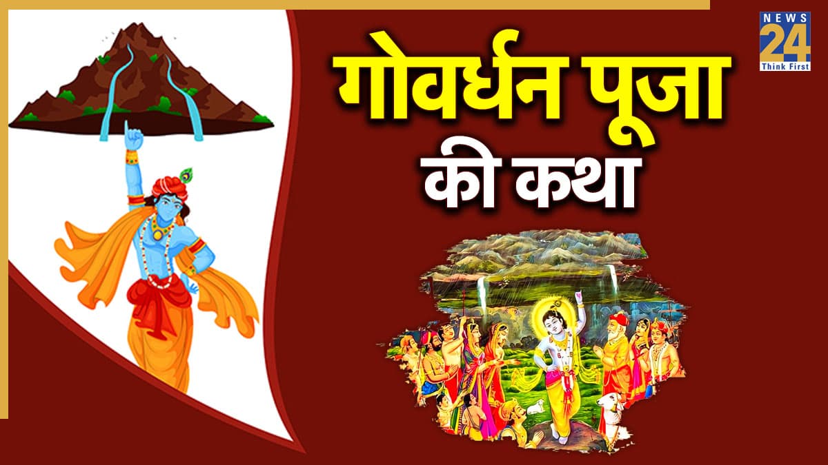 Govardhan Puja 2025: गोवर्धन पूजा पर जरूर करें इस कथा का पाठ, इंद्रदेव का अहंकार तोड़ने के लिए श्रीकृष्ण ने रची थी गोवर्धन लीला