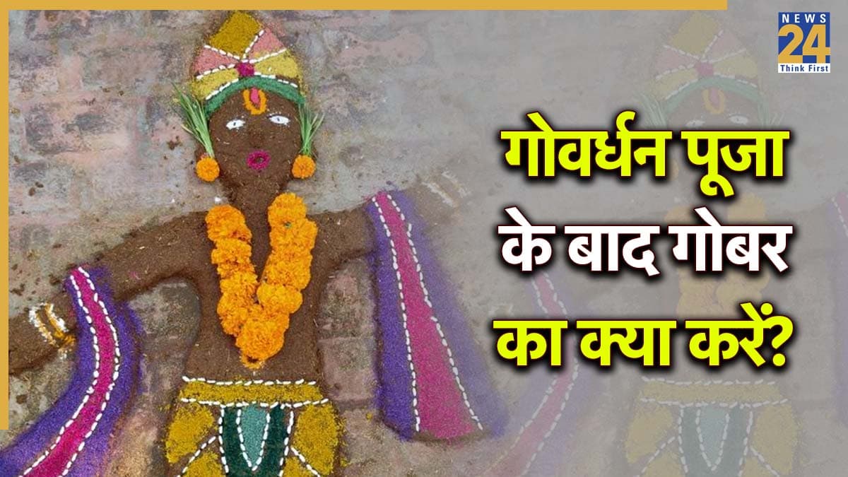 Govardhan Puja 2025: गोवर्धन पूजा के बाद न करें गोबर फेंकने की भूल, जाने कैसे करें इस्तेमाल?