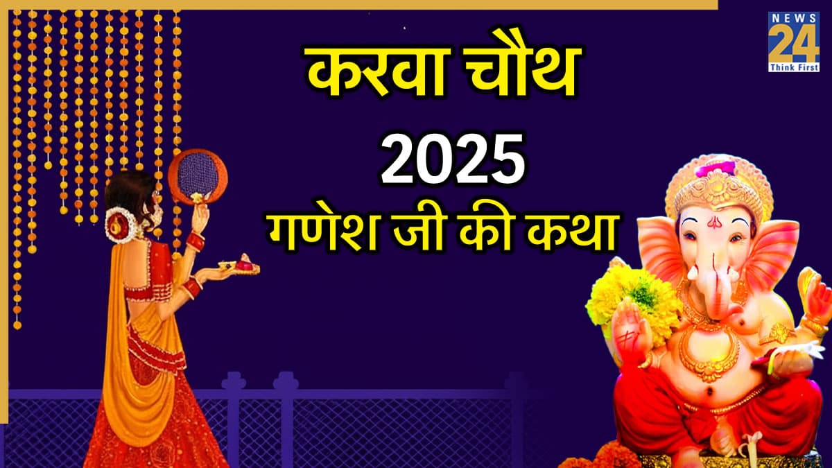 Karwa Chauth Ganesh Ji Ki Kahani: आज करवा चौथ पर पढ़ें गणेश जी की ये कथा, हर इच्छा होगी पूरी