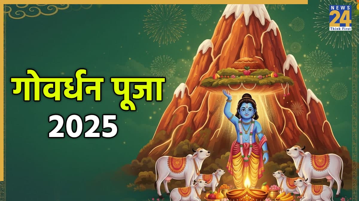 Govardhan Puja 2025: खत्म हुआ गोवर्धन पूजा का मुहूर्त, जानें पूजन में उपयोग हुए गोबर-सामग्री और गिरिराज पर्वत का क्या करें?