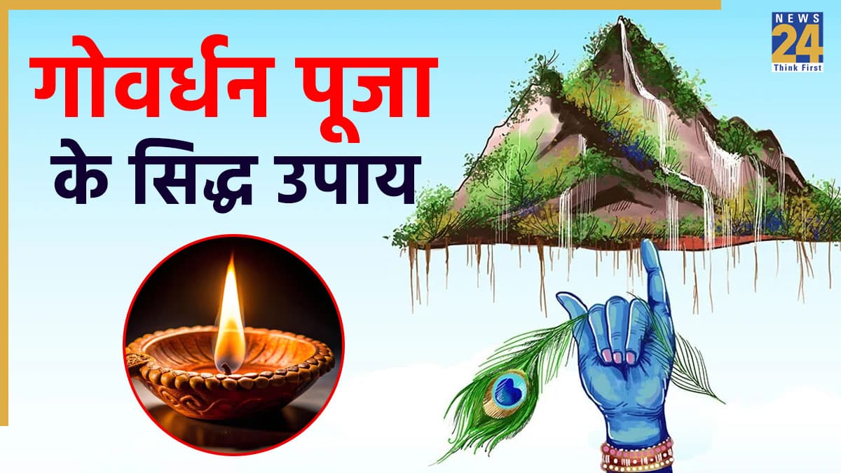 Govardhan Puja 2025 Upay: श्रीकृष्ण को खुश करने के लिए आज गोवर्धन पूजा की रात करें 3 उपाय, मिलेगा मनचाहा वर