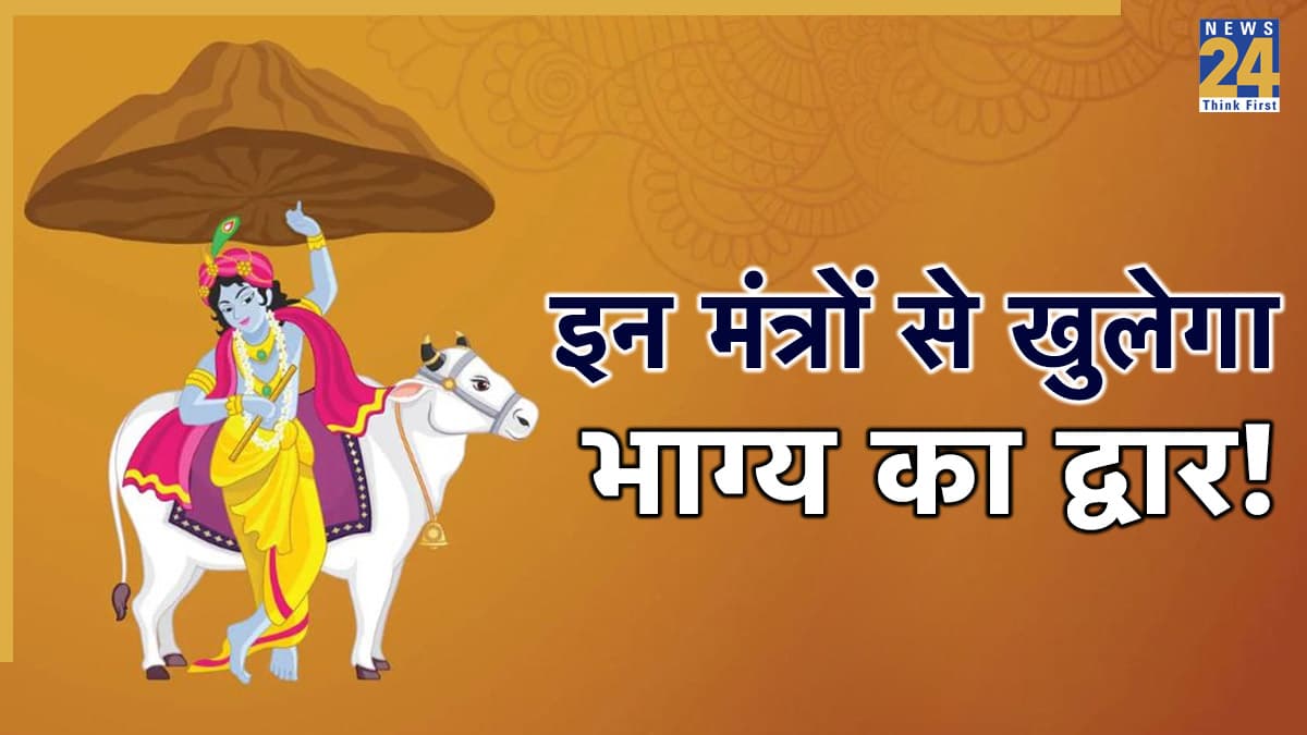 Govardhan Puja 2025: गोवर्धन पूजा पर करें इन 5 मंत्रों का जाप, प्रसन्न होंगे भगवान कृष्ण; होंगे मालामाल